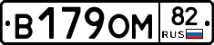В179ОМ82 - 