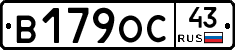 В179ОС43 - 