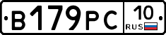 В179РС10 - 