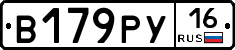 В179РУ16 - 