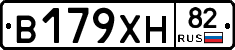 В179ХН82 - 