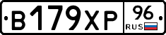В179ХР96 - 