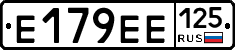 Е179ЕЕ125 - 