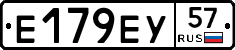Е179ЕУ57 - 