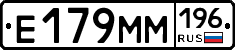 Е179ММ196 - 