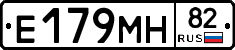Е179МН82 - 