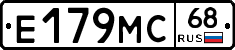 Е179МС68 - 