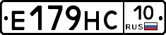 Е179НС10 - 