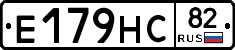 Е179НС82 - 