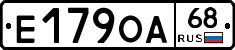 Е179ОА68 - 