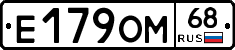 Е179ОМ68 - 