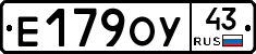 Е179ОУ43 - 