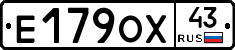 Е179ОХ43 - 