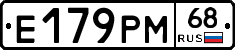 Е179РМ68 - 