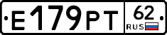 Е179РТ62 - 