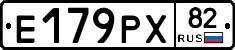 Е179РХ82 - 