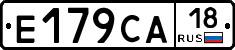 Е179СА18 - 