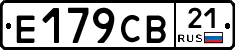 Е179СВ21 - 