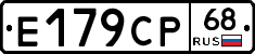Е179СР68 - 