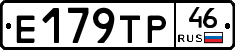 Е179ТР46 - 