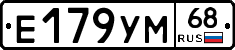 Е179УМ68 - 