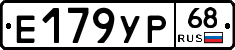 Е179УР68 - 