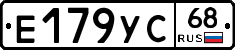 Е179УС68 - 