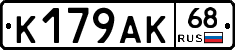 К179АК68 - 
