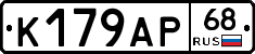 К179АР68 - 
