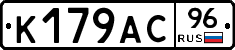 К179АС96 - 