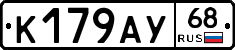 К179АУ68 - 
