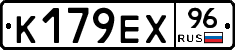 К179ЕХ96 - 