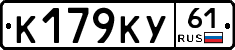 К179КУ61 - 
