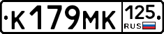 К179МК125 - 
