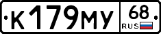 К179МУ68 - 