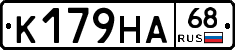 К179НА68 - 
