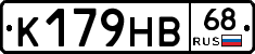 К179НВ68 - 