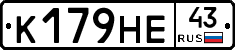 К179НЕ43 - 