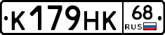 К179НК68 - 