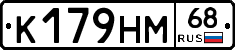 К179НМ68 - 