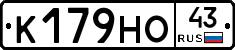 К179НО43 - 