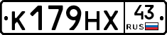 К179НХ43 - 