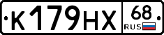 К179НХ68 - 