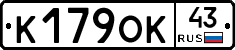 К179ОК43 - 