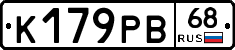 К179РВ68 - 