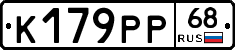 К179РР68 - 