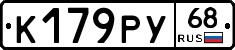 К179РУ68 - 