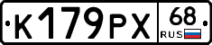 К179РХ68 - 