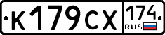 К179СХ174 - 
