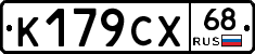 К179СХ68 - 